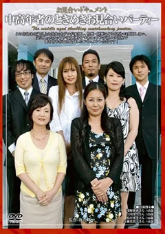 中高年者のときめきお見合いパーティー