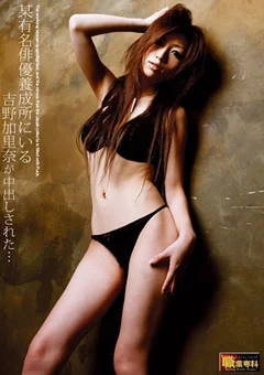 職業専科 俳優養成所にいる吉野加里奈が中出しされた…