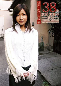 近所のエロ人妻 38歳 京谷真理子（仮名）