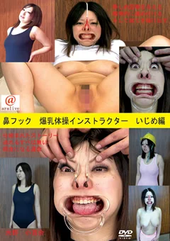 鼻フック 爆乳体操インストラクター いじめ編