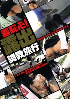 羞恥心！露出調教旅行