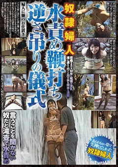 奴隷婦人 水責め鞭打ち逆さ吊りの儀式
