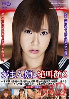 がまん顔と絶叫顔2