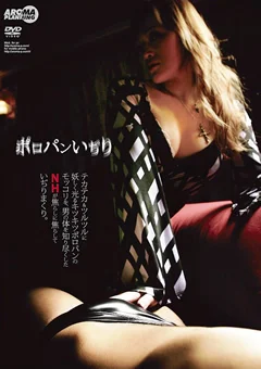 ポロパンいぢり