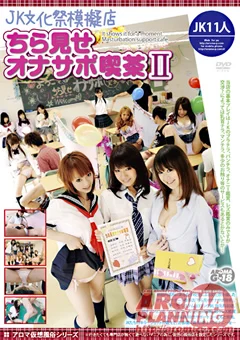 JK文化祭模擬店 ちら見せオナサポ喫茶2