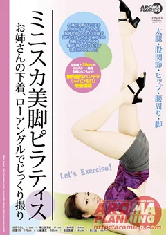 ミニスカ美脚ピラティス