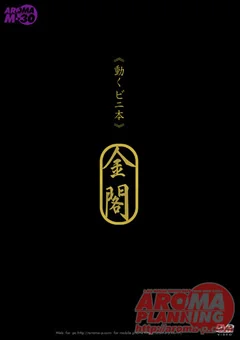 ≪動くビニ本≫ 金閣 モデル 村上涼子
