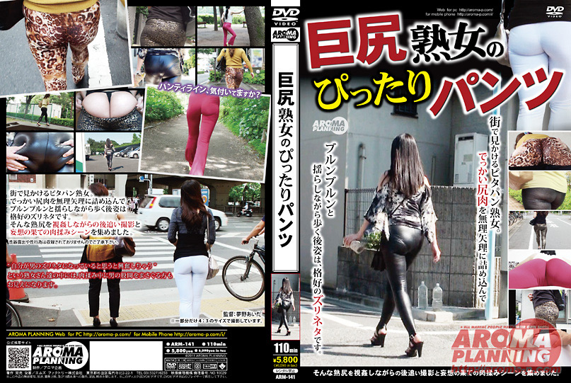 [aroma-0284] 巨尻熟女のぴったりパンツのジャケット画像