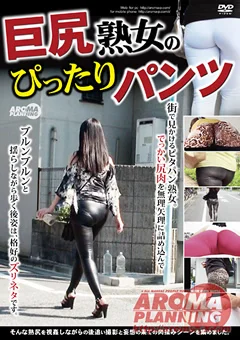 巨尻熟女のぴったりパンツ
