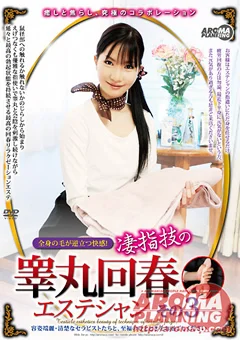 凄指技の睾丸回春エステシャン その3
