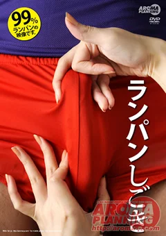 ランパンしごき