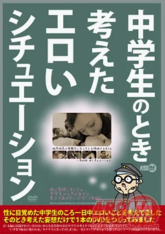中○生のとき考えたエロいシチュエーション