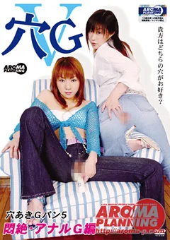 穴G5 穴あきGパン5 悶絶･アナルG編