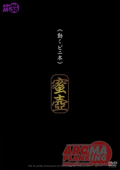 ≪動くビニ本≫ 蜜壺 モデル 有奈めぐみ