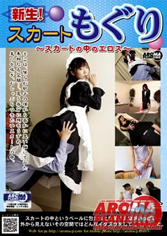 新生！スカートもぐり ～スカートの中のエロス～