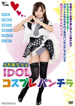 小悪魔美少女 IDOLコスプレパンチラ