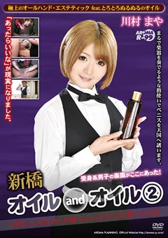 新橋オイルandオイル2