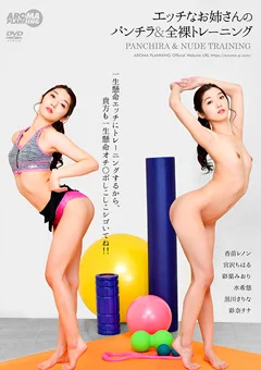 エッチなお姉さんのパンチラ＆全裸トレーニング