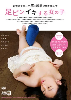 乳首オナニーで疼く股間に物を挟んで足ピンイキ