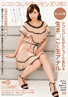 シコシコしながらじっくり見れる生ま○こと生アナル