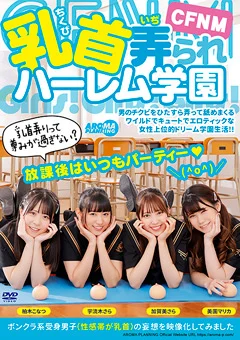 CFNM 乳首弄られハーレム学園