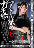 AARM-302 アナル舐めガチ勢8 宇流木さらら