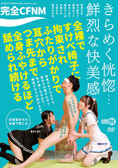 完全CFNM 全裸ですけべ椅子に拘束されふたりがかりで耳穴からつま先まで全身ふやけるほど舐められ続ける