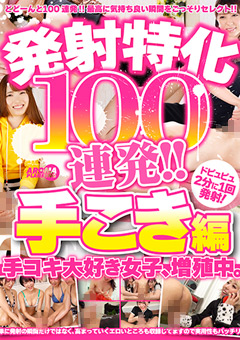 発射特化100連発！！ 手こき編