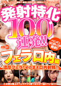 発射特化100連発！！ フェラ口内編