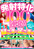 発射特化100連発!! 腿こき&足こき編