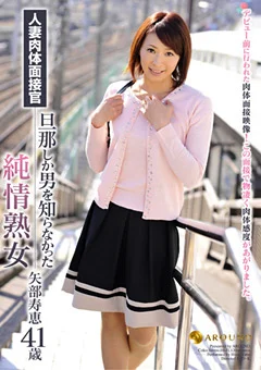 人妻肉体面接官 純情熟女 矢部寿恵