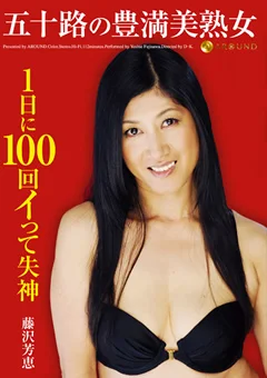 五十路の豊満美熟女 1日に100回イって失神