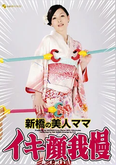 新橋の美人ママ イキ顔我慢