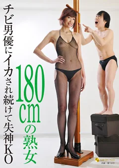 180cmの熟女 チビ男優にイカされ続けて失神KO
