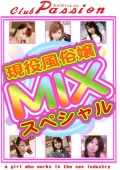 現役風俗嬢 MIXスペシャル