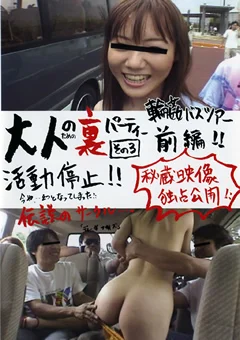 大人のための裏パーティー その3
