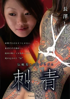 刺青マニア 長澤しずか
