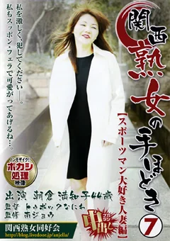 関西熟女の手ほどき7 朝倉満知子