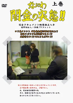 なにわ闇金の実態！！20歳TVタレント 上巻