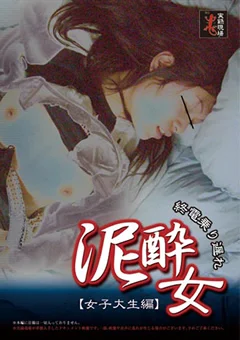 終電乗り遅れ 泥酔女 女子大生編