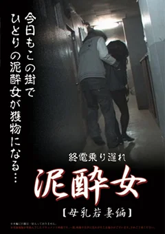 終電乗り遅れ 泥酔女 母乳若妻編