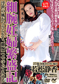 細腕妊婦繁盛記 27歳（妊娠10ケ月）臨月 若松静香