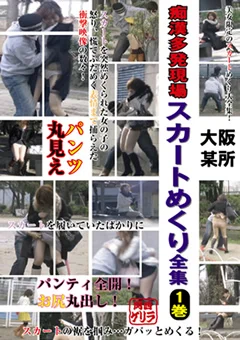 大阪某所 痴漢多発現場 スカートめくり全集1巻