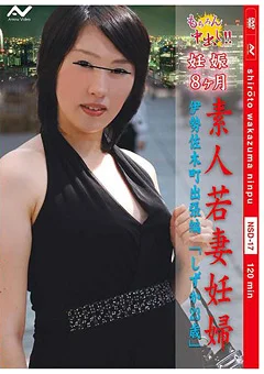 素人若妻妊婦【伊勢佐木町出張編】