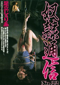 奴隷通信 No.22