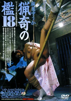 猟奇の檻18