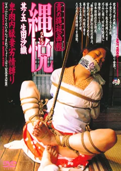 責め縄秘画報 縄悦 其ノ五 生田沙織