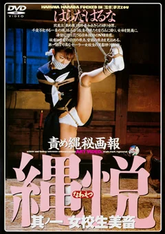 責め縄秘画報 縄悦 其ノ一 はらだはるな