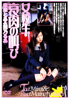 女校生・哀肉の叫び"