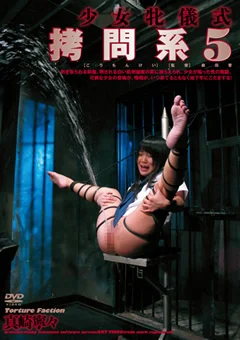 少女牝儀式 拷問系5